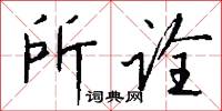 所诠怎么写好看