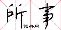 所事怎么写好看
