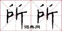 所所怎么写好看
