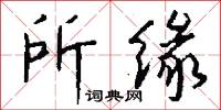 所缘怎么写好看