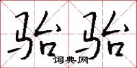骀骀怎么写好看