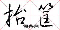 抬筐怎么写好看