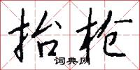 抬枪怎么写好看