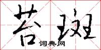 苔斑怎么写好看