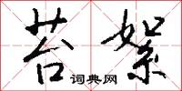 苔絮怎么写好看