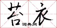 苔衣怎么写好看