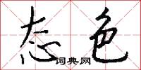态色怎么写好看
