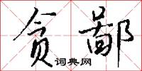 贪鄙怎么写好看