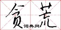 贪荒怎么写好看