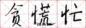 贪慌忙怎么写好看