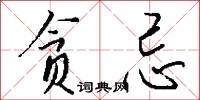 贪忌怎么写好看