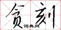 贪刻怎么写好看