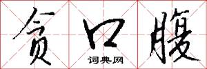 贪口腹怎么写好看