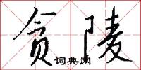 贪陵怎么写好看