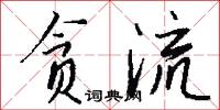 贪流怎么写好看