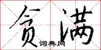 贪满怎么写好看