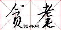 贪耄怎么写好看