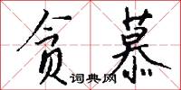 贪慕怎么写好看