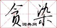贪染怎么写好看