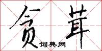 贪茸怎么写好看