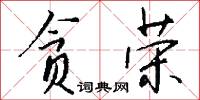 贪荣怎么写好看