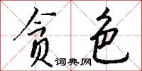 贪色怎么写好看