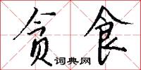 贪食怎么写好看