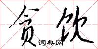 贪饮怎么写好看