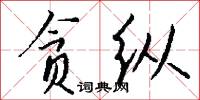 贪纵怎么写好看