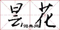 昙花怎么写好看