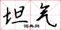 坦气怎么写好看