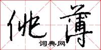 佻薄怎么写好看
