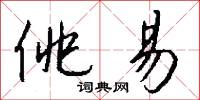佻易怎么写好看