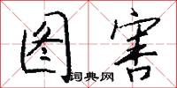 图害怎么写好看