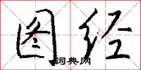 图经怎么写好看
