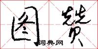 图赞怎么写好看