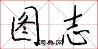 图志怎么写好看