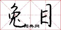 兔目怎么写好看