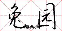 兔园怎么写好看