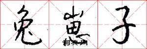 兔崽子怎么写好看