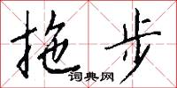 拖步怎么写好看