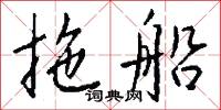拖船怎么写好看