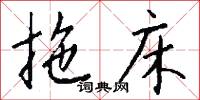 拖床怎么写好看