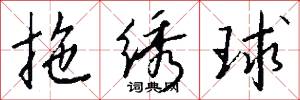 拖绣球怎么写好看