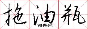 拖油瓶怎么写好看