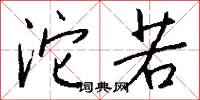 沱若怎么写好看