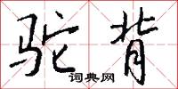 驼背怎么写好看