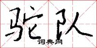 驼队怎么写好看