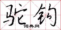 驼钩怎么写好看