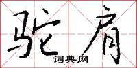 驼肩怎么写好看